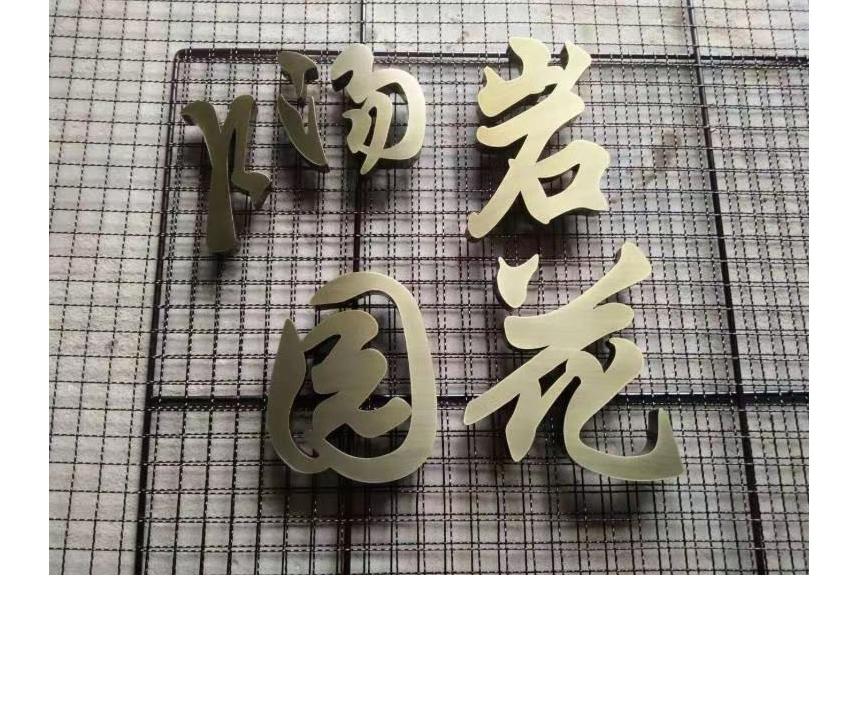 鈦金拉絲字園花