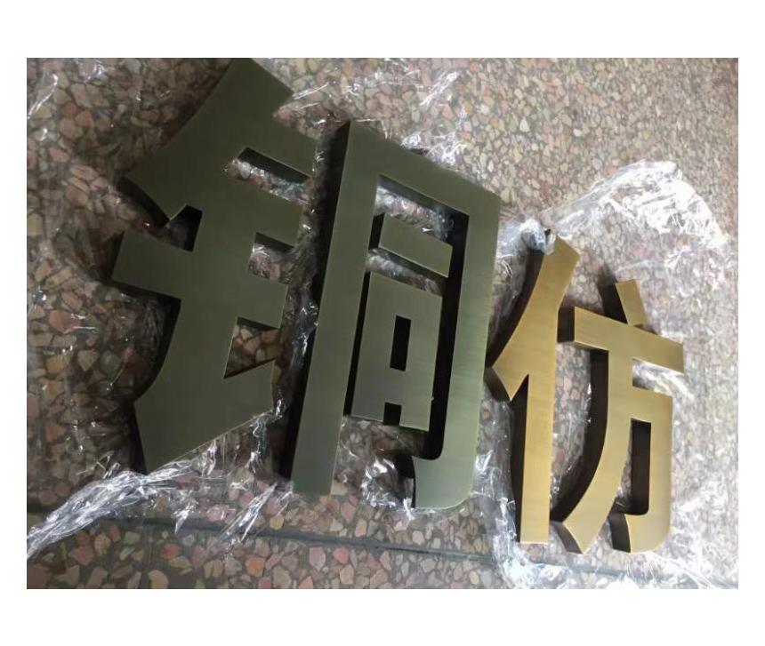 銅字鈦金拉絲字銅仿